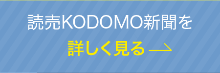 読売KODOMO新聞